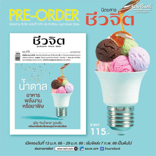 Pre-Order นิตยสาร ชีวจิต ฉบับที่ 578 ประจำเดือน ก.พ.66