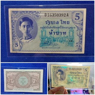 แบงค์ 5แบบ8 รัชกาลที่8 ใช้น้อย สวย ลายเซ็นศรีวสาราวาจา