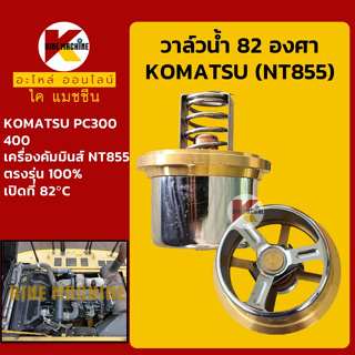 วาล์วน้ำ 82C (82องศา) เครื่อง NT855 คัมมินส์ โคมัตสุ KOMATSU PC300/400 อะไหล่-ชุดซ่อม แมคโค รถขุด รถตัก