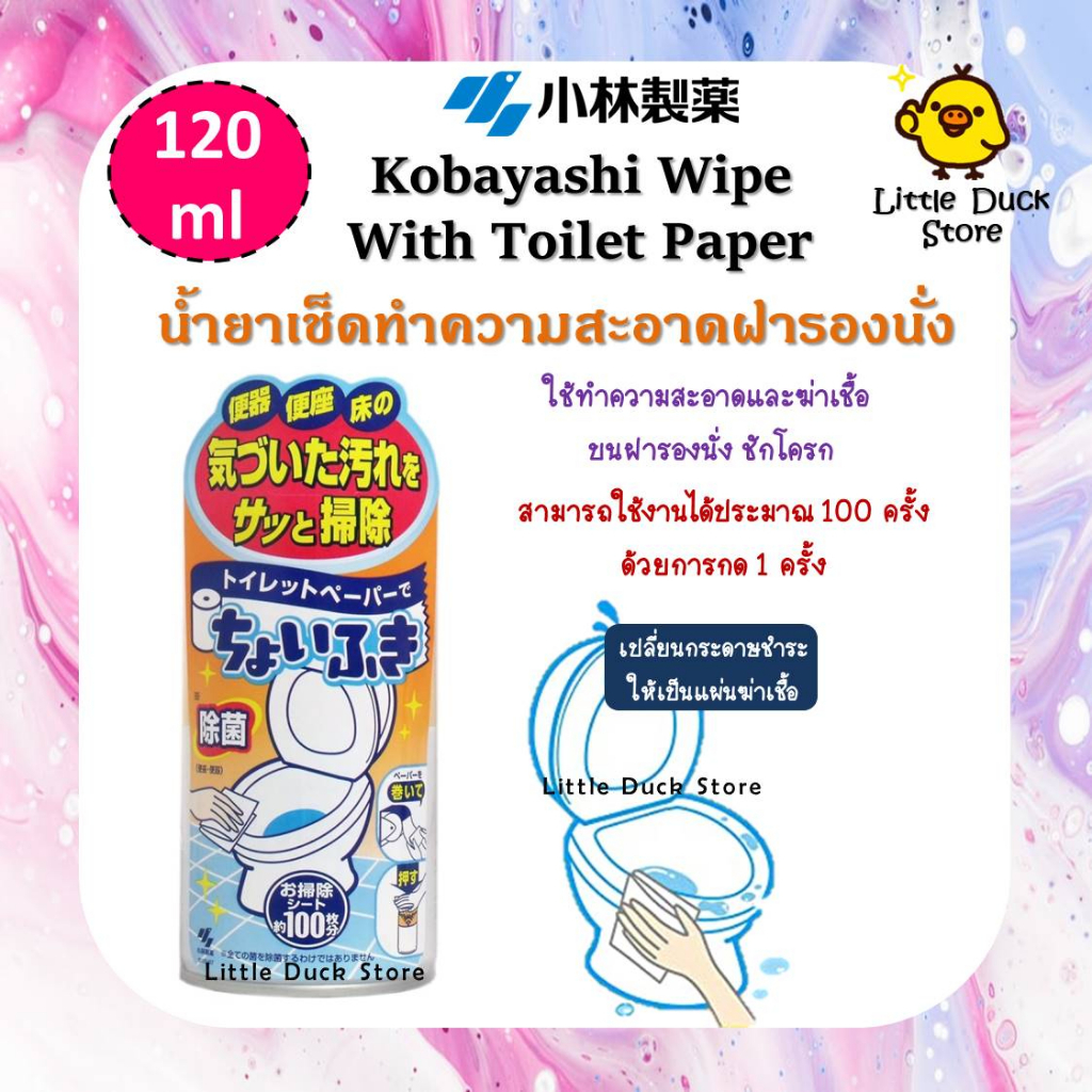 Kobayashi Wipe with Toilet Paper น้ำยาเช็ดทำความสะอาดฝารองนั่ง โถส้วม เปลี่ยนทิชชู่เป็นแผ่นฆ่าเชื้อ ขนาด 120ml