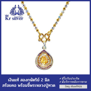 Kr silver สร้อยคอเงินแท้สองกษัตริย์ พร้อมจี้เงินแท้หลวงปู่ทวด / สองกษัตริย์Kr