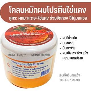 ลอตใหม่ โคลนหมักผมโปรตีนไข่แดง พบธรรมสมุนไพร (กระปุกใหญ่ 300g) ของแท้ สูตร: ผลมะละกอ+ไข่แดง ช่วยจัดทรง ให้ผมนุ่มสลวย