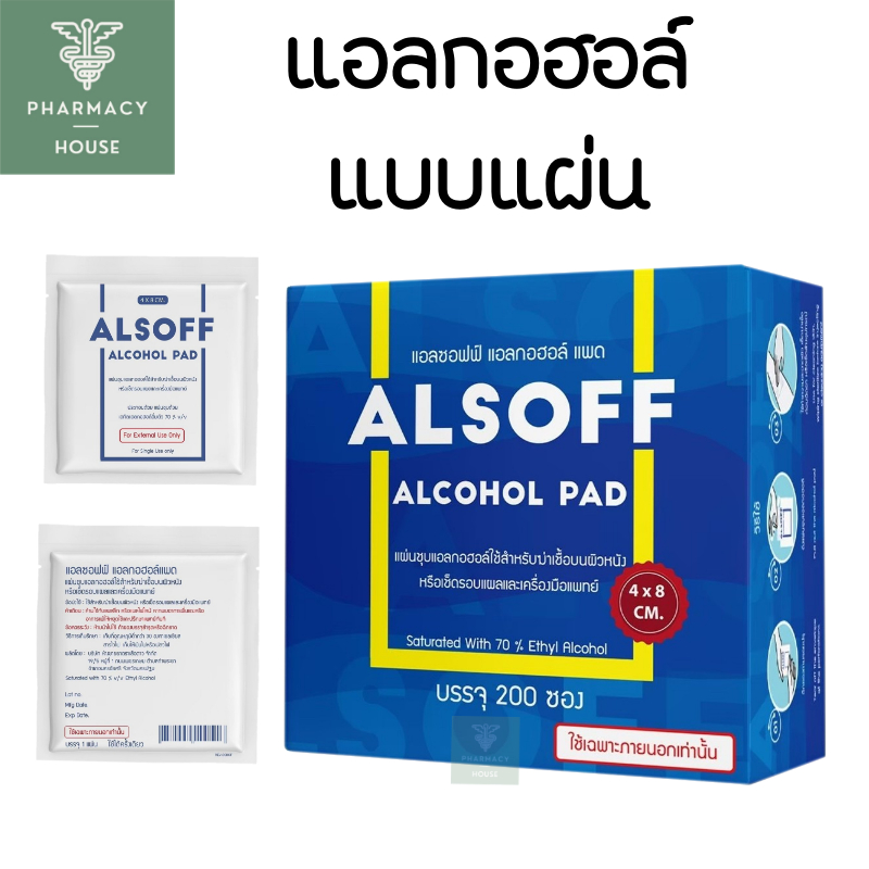 Alsoff Alcohol Pad แอลกอฮอลชนิดแผ่น ---- ราคาต่อ 1 แผ่น -----