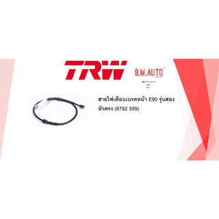 สายไฟเตือนเบรคหน้า E90 รุ่นสอง หัวตรง (6792559) ไม่แน่ใจทักแชทก่อนสั่งซื้อค่ะ