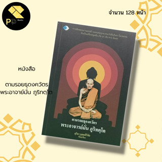 หนังสือ ตามรอยธุดงควัตร พระอาจาย์มั่น ภูริทตฺโต : สำนักพิมพ์ เพชร Dimond ; หลวงปู่มั่น พระเกจิ พรสงฆ์ พระผู้ปฏิบัติดี สา