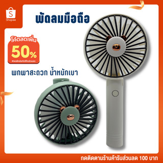 พัดลม พัดลมพกพา พัดลมมือถือ SQ-2188 MINI Fan