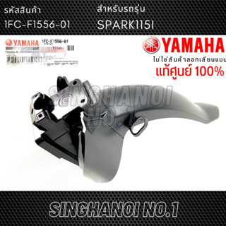 บังโคลนหน้า (ท่อนหลัง) SPARK115i (สปาร์ค115ไอ) แท้ศูนย์ YAMAHA รหัส 1FC-F1556-01