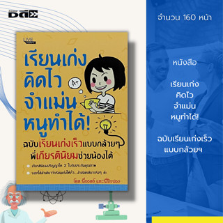 หนังสือ เรียนเก่ง คิดไว จำแม่น หนูทำได้! ฉบับ เรียนเก่งเร็วแบบกล้วยฯ : เทคนิคการเรียน การพัฒนาสมอง การพัฒนาศักยภาพ