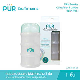 PUR กล่องแบ่งนมผง 3 ชั้น Milk Powder Container (ขนาด 3X 125 มล.)