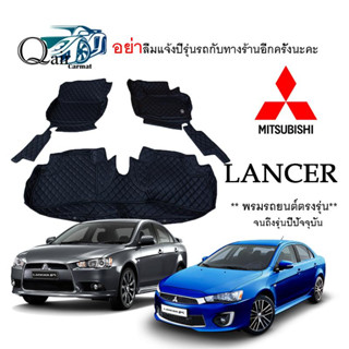 พรมปูรถ MITSUBISHI LANCER (3ชิ้น) พรมปูพื้นรถยนต์ พรมปูพื้นรถยนต์6D ผู้ผลิตพรมปูพื้นรถยนต์รายใหญ่ พรมเข้ารูปเกรดพรีเมียม