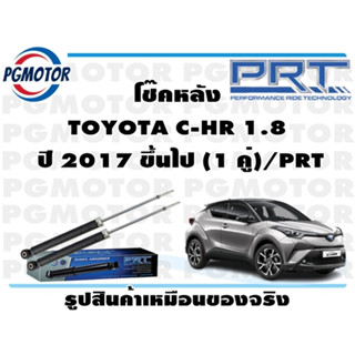 โช๊คหลัง TOYOTA C-HR 1.8  ปี 2017 ขึ้นไป (1 คู่)/PRT