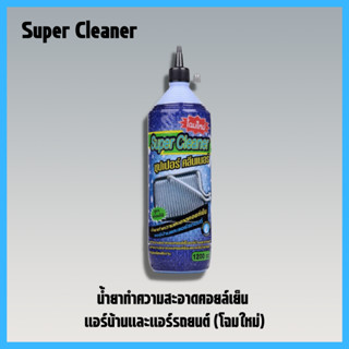 น้ำยาล้างคอยล์แอร์ supercleaner น้ำยาล้างแอร์รถยนต์ ล้างแอร์บ้าน  (3)