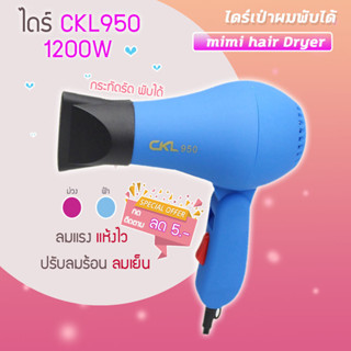 🔥พร้อมส่ง🔥 ไดร์ขนาดเล็ก พับด้ามได้ CKL 950 ไดร์เป่าผม ที่เป่าผม เครื่องเป่าผม 850 วัตต์