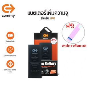 Commy แบตไอ6 เพิ่มความจุ(+25%) (2,300 mAh) ฟรี!เทปกาวติดแบต รับประกัน 1 ปี Battery i6 High Capacity