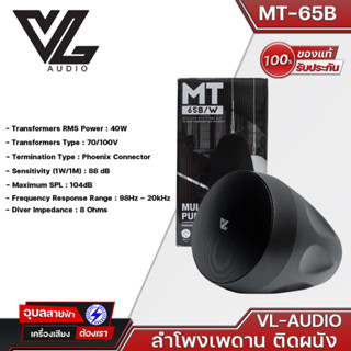 ตู้ลำโพงห้อยเพดาน 6.5 MT-65B สีดำ VL AUDIO MT-65B | ลำโพงเพดาน 6.5 นิ้ว 70/100V /8 Ohms