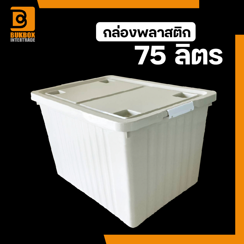 กล่องพลาสติก 75 ลิตร มีล้อ - ใช้เก็บของ เก็บเสื้อผ้า แบบอเนกประสงค์ - 0262