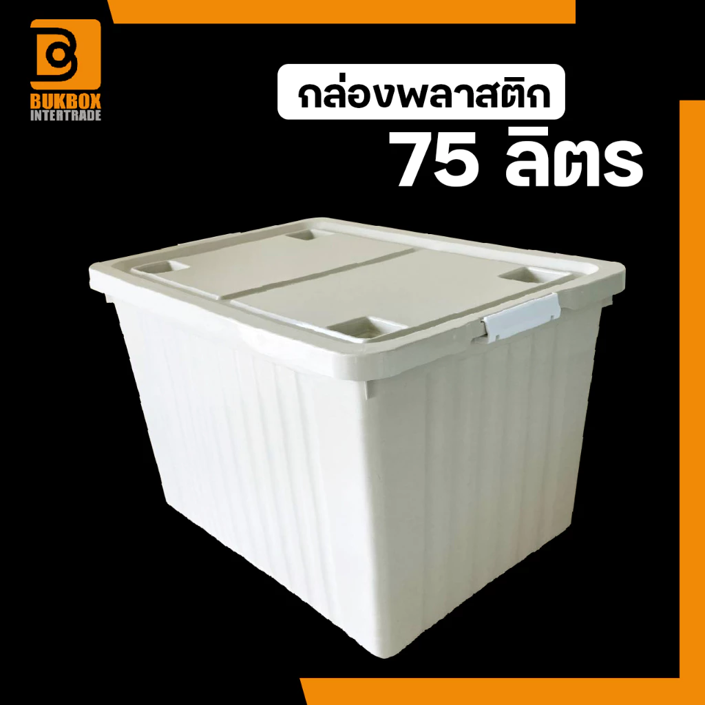 กล่องพลาสติก 75 ลิตร มีล้อ - ใช้เก็บของ เก็บเสื้อผ้า แบบอเนกประสงค์ - 0262
