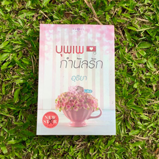 Inlinesbooks : บุพเพกำนัน​รัก​ / อุธิยา​