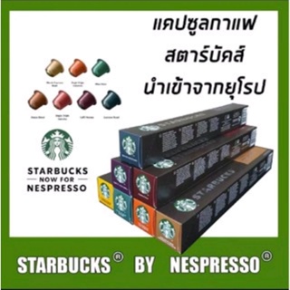 สินค้าใหม่อายุยาว Starbucks*แพ๊คใหม่* กาแฟแคปซูลสตาร์บัคส์ Nespresso Coffee Capsules สตาร์บัค