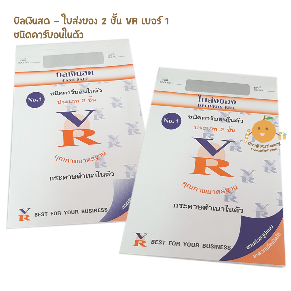 ใบส่งของ บิลเงินสด VR 2 ชั้น เบอร์ 1 ชนิดคาร์บอนในตัว