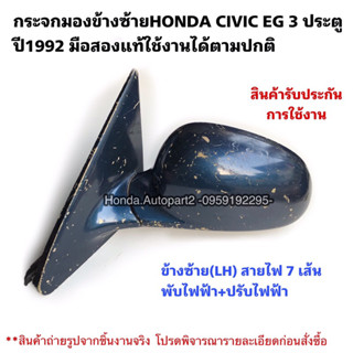 กระจกมองข้างซ้ายHONDA CIVIC EG 3 ประตู ปี1992 7สาย ปรับไฟฟ้าพับไฟฟ้า