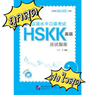 HSKK Advance 新汉语水平口语考试 HSKK 高级 应试指南 汉语口语考试 ของแท้ 100%