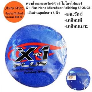 ฟองน้ำกลมลงแว็กซ์หุ้มผ้าไมโครไฟเบอร์ X-1 Plus Nano Microfiber Polishing SPONGE ลงแว๊กซ์ เคลือบสี เคลือบเบาะ