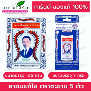 ตะขาบ 5 ตัว ยาอมแก้ไอ รสสมุนไพร  5 Takabb Herbal Flavour Anti-Cough Pill 3 g [ผลิตภัณฑ์สมุนไพรขายทั่วไป]