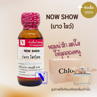 หัวเชื้อน้ำหอมแท้ 100% กลิ่นนาว โชว์ (NOW SHOW) ขนาด 30 ML