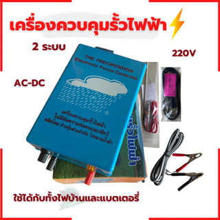 เครื่องควบคุมรั้วไฟฟ้า รั้วไฟฟ้าล้อมวัว ล้อมคอกสัตว์2ระบบ 220V เมฆฝน ไร่หยาดน้ำฟ้า