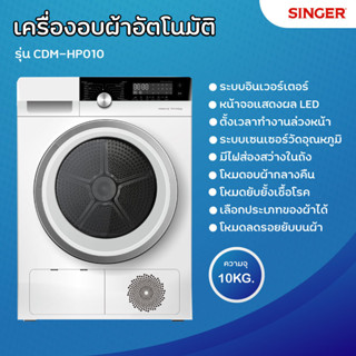 【ส่งฟรี】SINGER เครื่องอบผ้าอัตโนมัติ ขนาดความจุ 10KG รุ่น CDM-HP010