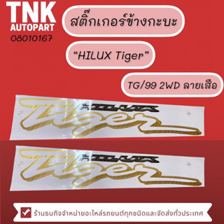 สติ้กเกอร์ข้างกะบะ TG/99 2WD,4WDลายเสือ