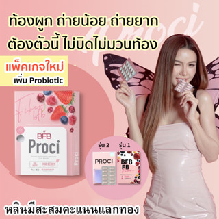 ของแท้ ส่งฟรี หลินส่งไว มีสะสมคะแนน) Proci BFB Fiber ไฟเบอร์ detox แบบเม็ด ขับถ่าย พุงยุบ ขับถ่าย ดีท๊อก ดีท็อก doubleS