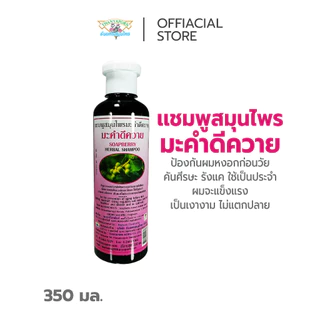 ธันยพร แชมพูสมุนไพร สูตรมะคำดีควาย 350 มล.