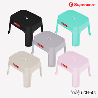 Srithai Superware เก้าอี้พลาสติก แบบเตี้ย ที่นั่ง สำหรับ ซักผ้า พกพา ปิคนิค นั่งเล่น ขนาดเล็ก รุ่น CH-43 มี 5 สี