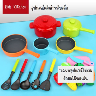 POLLY Kids Kitchen อุปกรณ์ครัวสำหรับเด็ก สีสันสดใส ทำจากพลาสติกหนาอย่างดี ไม่แตกหักง่าย