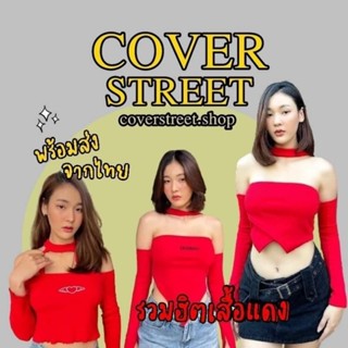 🔥coverstreet💘พร้อมส่งจากไทย รวมเสื้อเต้นสีแดง ชุดเต้นโคฟ ชุดเต้นcover ชุดสตรีท ชุดเต้นเกาหลี ชุดเต้นblackpink