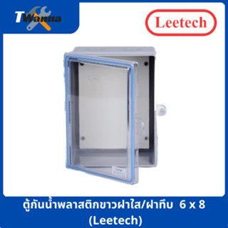 ตู้กันน้ำพลาสติกฝาใส  6x8 (Leetech)