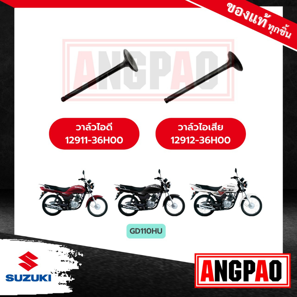 วาล์วไอดี วาล์วไอเสีย GD 110 แท้ศูนย์ (SUZUKI GD110 /ซูซูกิ จีดี 110 / วาวไอดี / วาวไอเสีย / ลิ้นไอดี / ลิ้นไอเสีย ราคา ถูกที่สุด ดีลบีเคเค