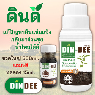 ดินดี (Din-Dee) สารปรับปรุงสภาพดิน แก้ดินแน่นแข็ง ทำให้ดินร่วนซุย (แถมฟรีขนาดทดลอง 15ml.)