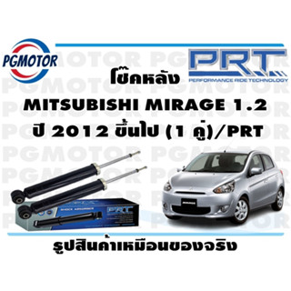 โช๊คหลัง MITSUBISHI MIRAGE 1.2  ปี 2012 ขึ้นไป (1 คู่)/PRT