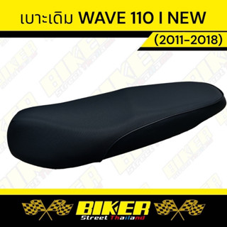 เบาะเดิม WAVE 110 i  NEW (ปี 2012-2018)  ทรงเดิม (เทียบรุ่นก่อรสั่งซื้อนะคะ)