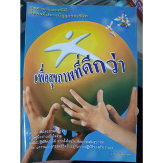 หนังสือ เพื่อสุขภาพที่ดีกว่า