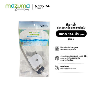 Mazuma ก๊อกน้ำสำหรับเครื่องกรองน้ำดื่ม ขนาด 1/4 นิ้ว สีเงิน