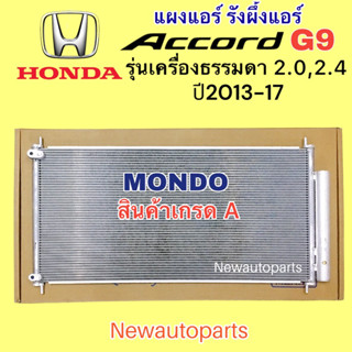 แผงแอร์ +ไดเออร์ MONDO ฮอนด้า แอคคอร์ด รุ่น 9 ปี2013-17 เครื่อง 2.0 2.4 รังผึ้งแอร์ HONDA ACCORD G9 แผงร้อน คลอย์ร้อน