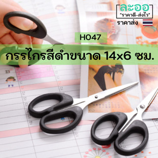 H047-01 กรรไกรสีดำขนาดกลาง กระทัดรัด ขนาด 14 x 6 ซม.