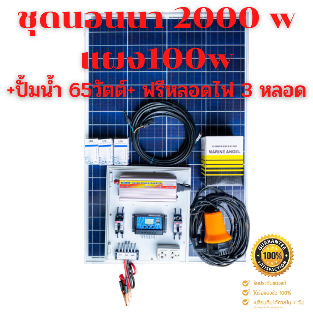 ชุดนอนนา 2000W suoer พร้อมแผง 100w (ไม่รวมแบต) ❤️แถม(ปั้มน้ำ65w) แถม(หลอดไฟ5w)❤️โซล่าเซลล์ 100วัตต์ 