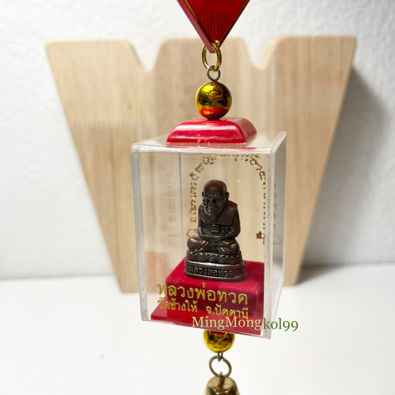 หลวงปู่ทวดสำหรับแขวนหน้ารถยนต์ ของแท้จากวัดช้างให้ จ.ปัตตานี