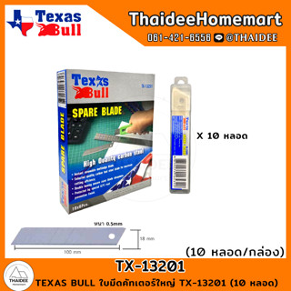 TEXAS BULL ใบมีดคัทเตอร์ใหญ่ TX-13201 (10 หลอด)