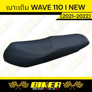 เบาะเดิม WAVE 110 i NEW (ปี 2021-2022) ทรงเดิม (เทียบรุ่นก่อนสั่งซื้อนะคะ)